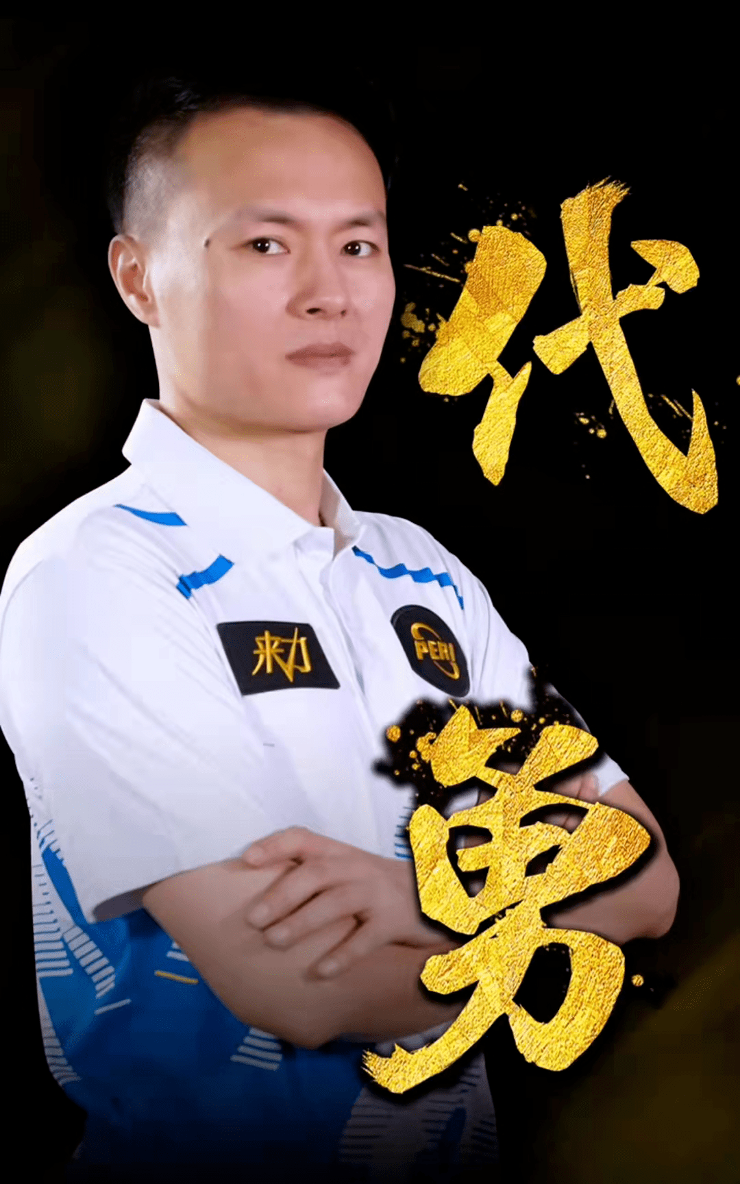 象征着勇士 象征着勇士